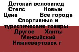 Детский велосипед.  Стелс  140   .Новый. › Цена ­ 4 000 - Все города Спортивные и туристические товары » Другое   . Ханты-Мансийский,Нижневартовск г.
